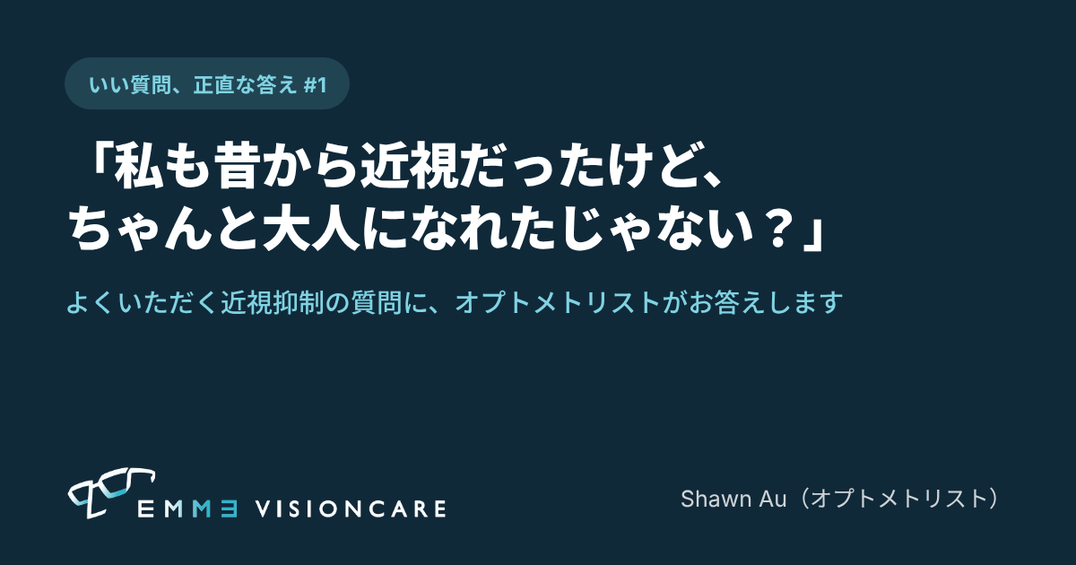「私だって昔から近視だったけど、ちゃんと大人になれたじゃない？」子どもの近視抑制に関する保護者の質問に検眼士がお答えします